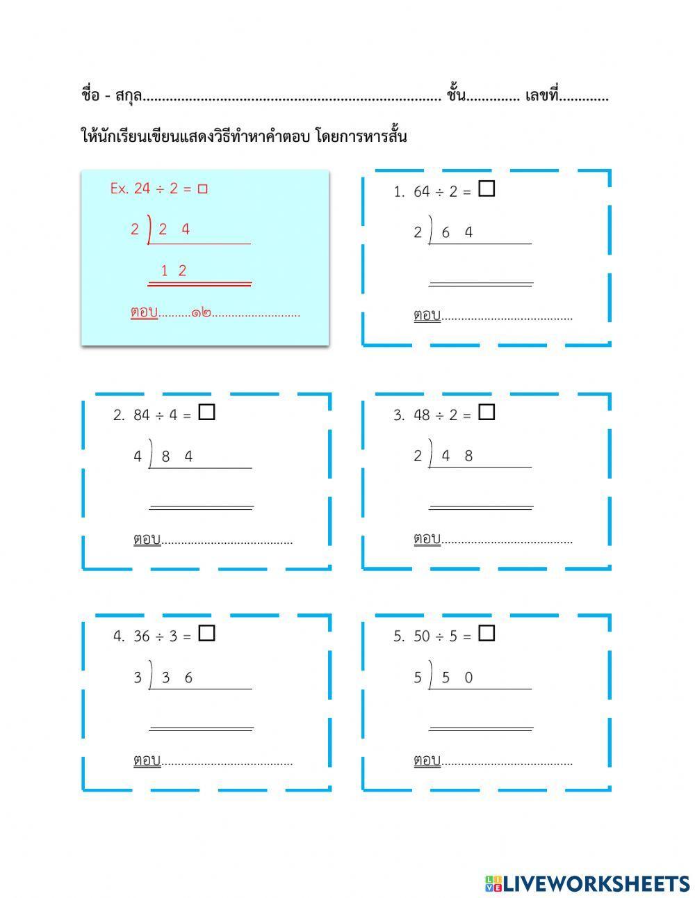 ใบงานที่ 22 การหารสั้น