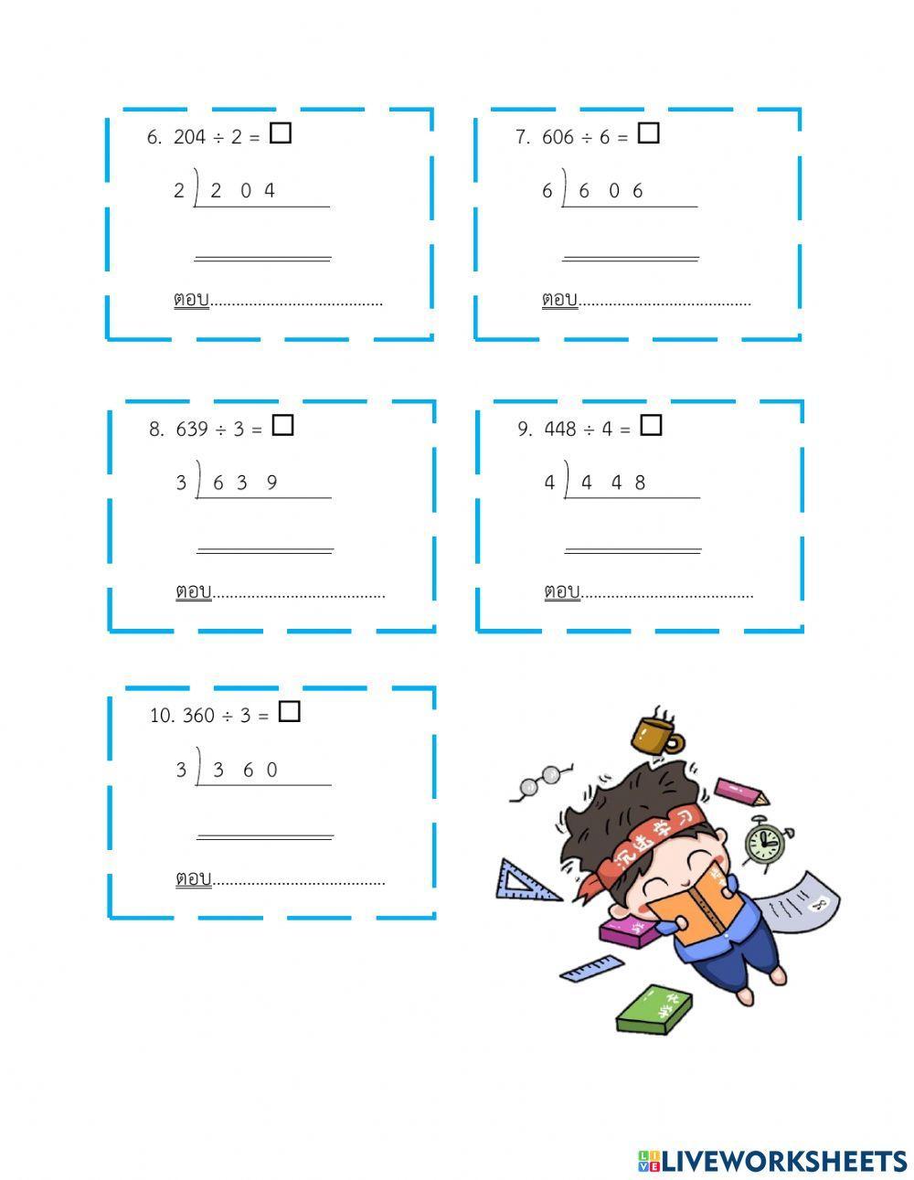 ใบงานที่ 22 การหารสั้น