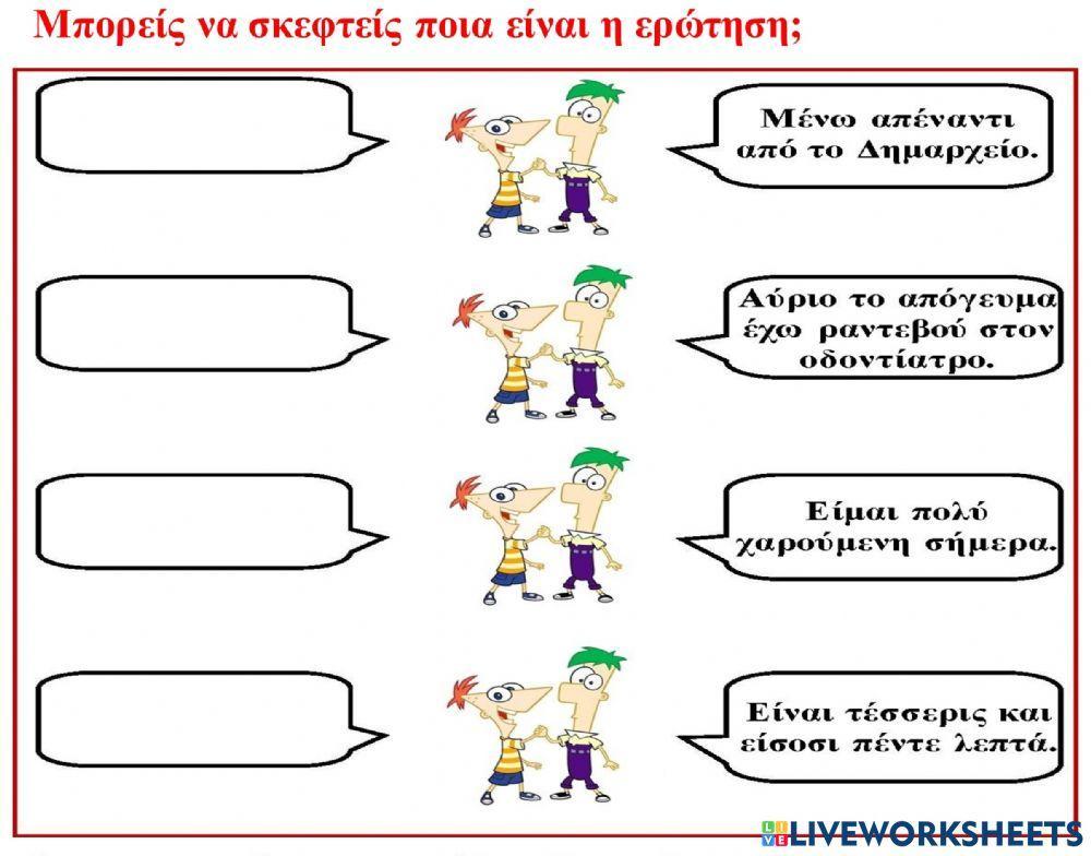 Βρες την ερώτηση.