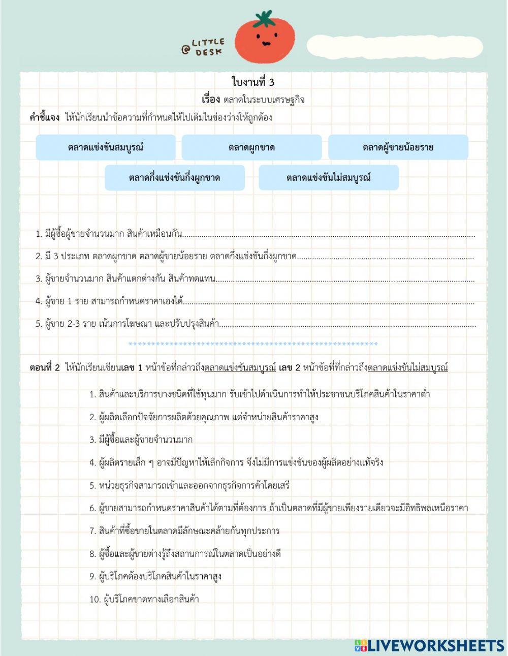 ใบงานที่ 3 ตลาดในระบบเศรษฐกิจ