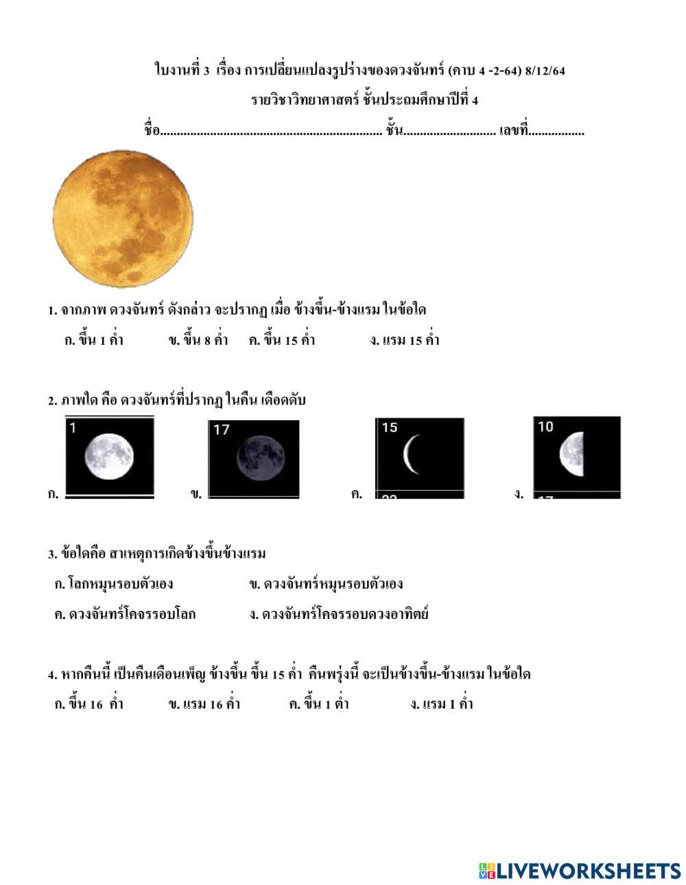 การเปลี่ยนแปลงรูปร่างของดวงจันทร์