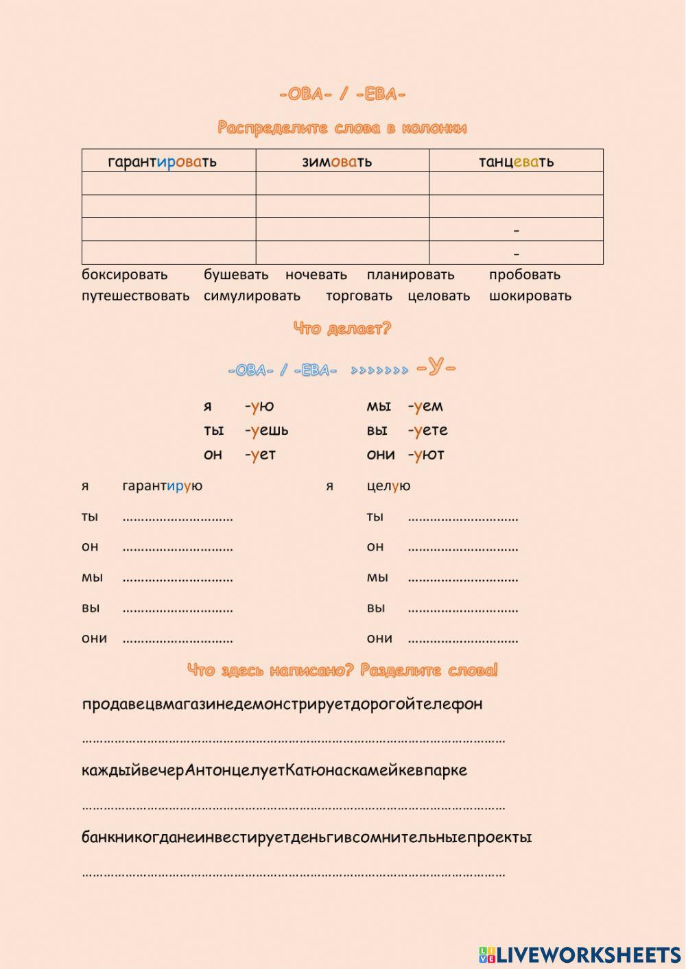 Глаголы с суффиксом ОВА - ЕВА