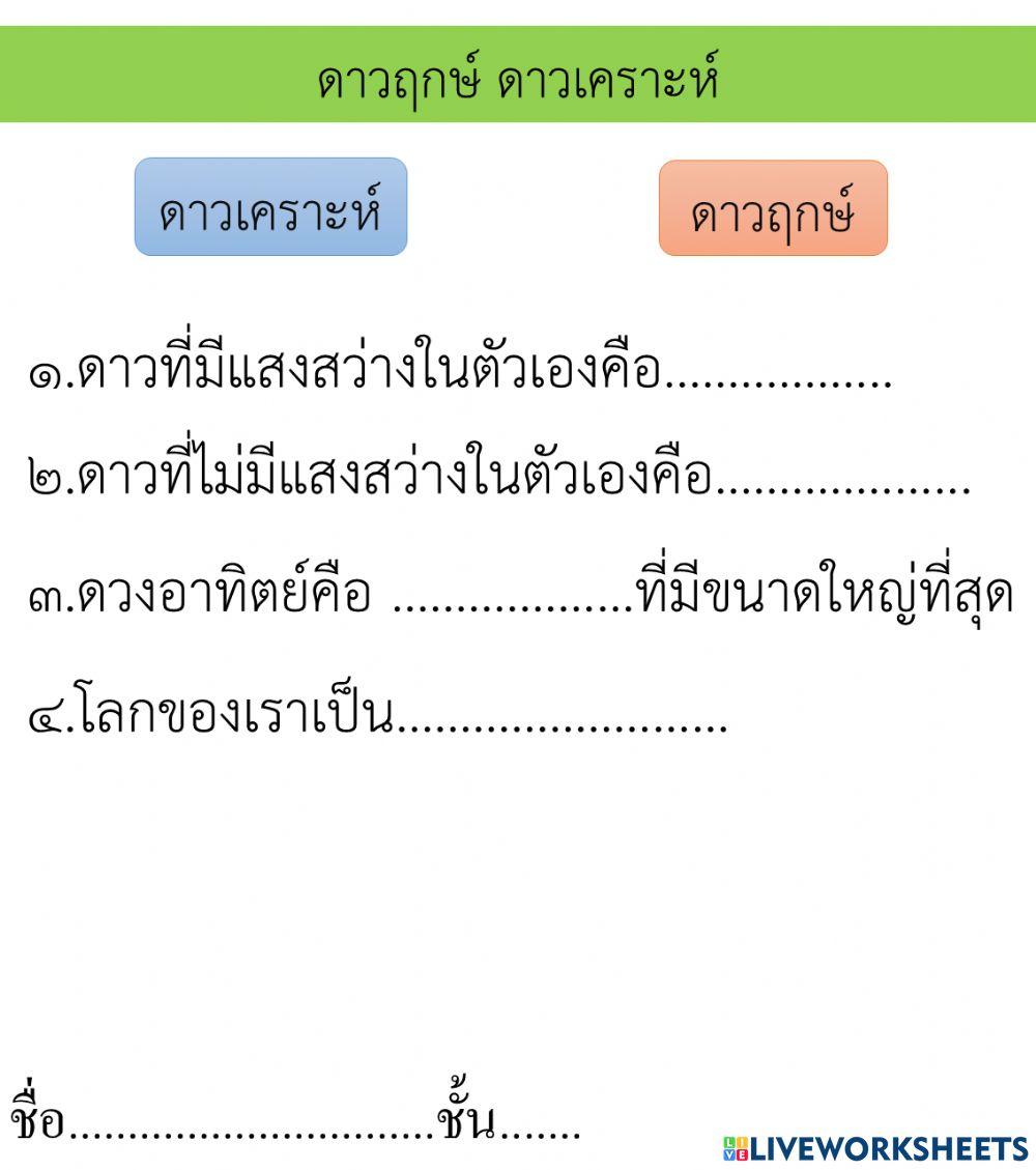 ดาวฤกษ์ ดาวเคราะห์