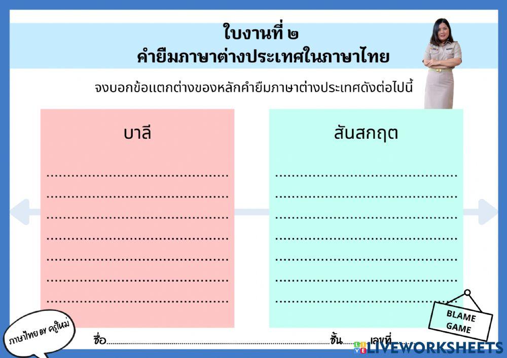 ใบงานที่๒ เรื่องคำยืมภาษาต่างประเทศในภาษาไทย