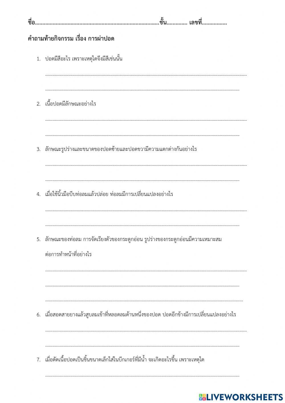 การทดลองผ่าปอด