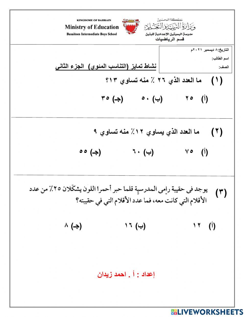 التناسب المئوي