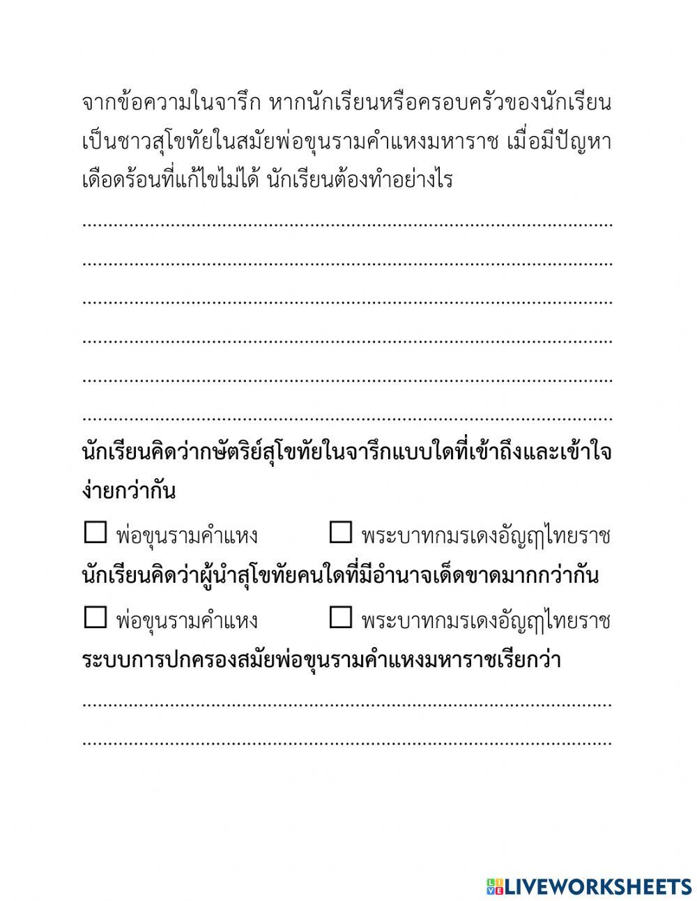 การปกครองในอาณาจักรสุโขทัย