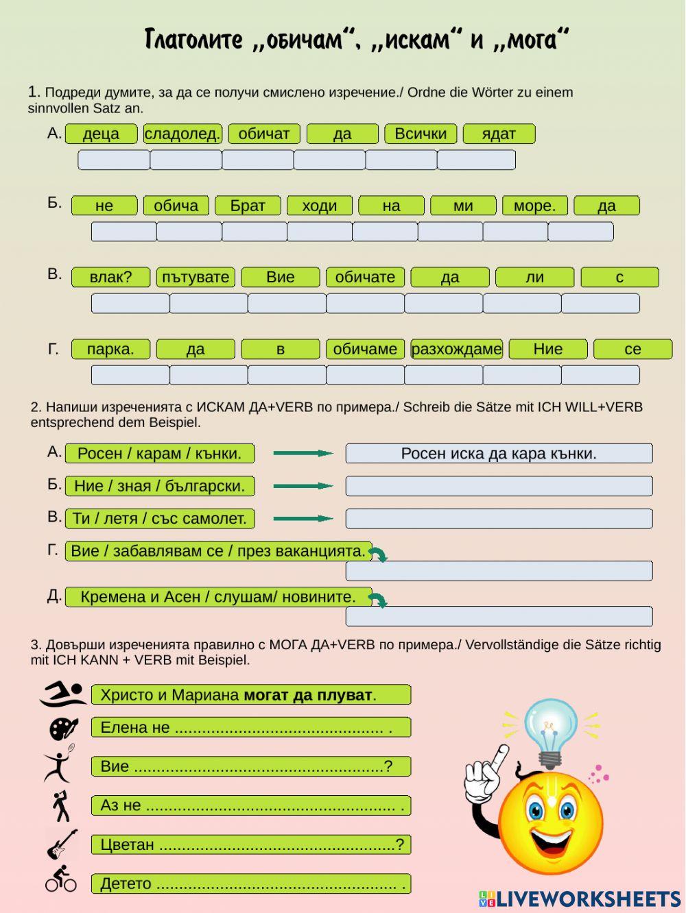 Глаголите обичам, искма и мога