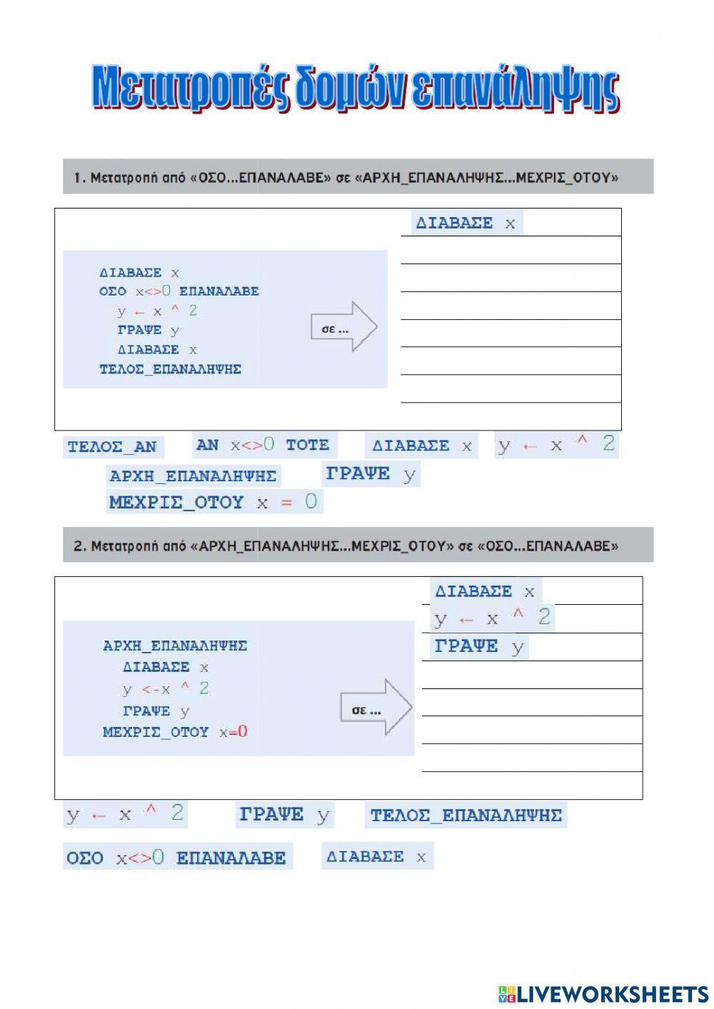 Μετατροπές από τη μία δομή επανάληψης στην άλλη