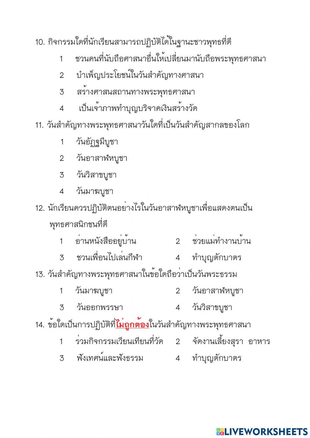 ป6 สอบหน่วยพระพุทธ เทอม2