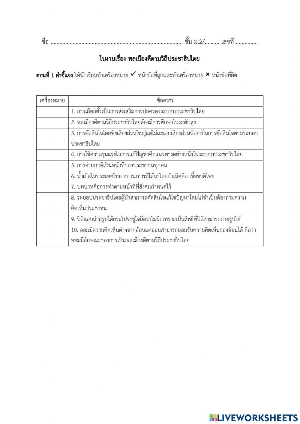 ใบงานพลเมืองดีตามวิถีประชาธิปไตย