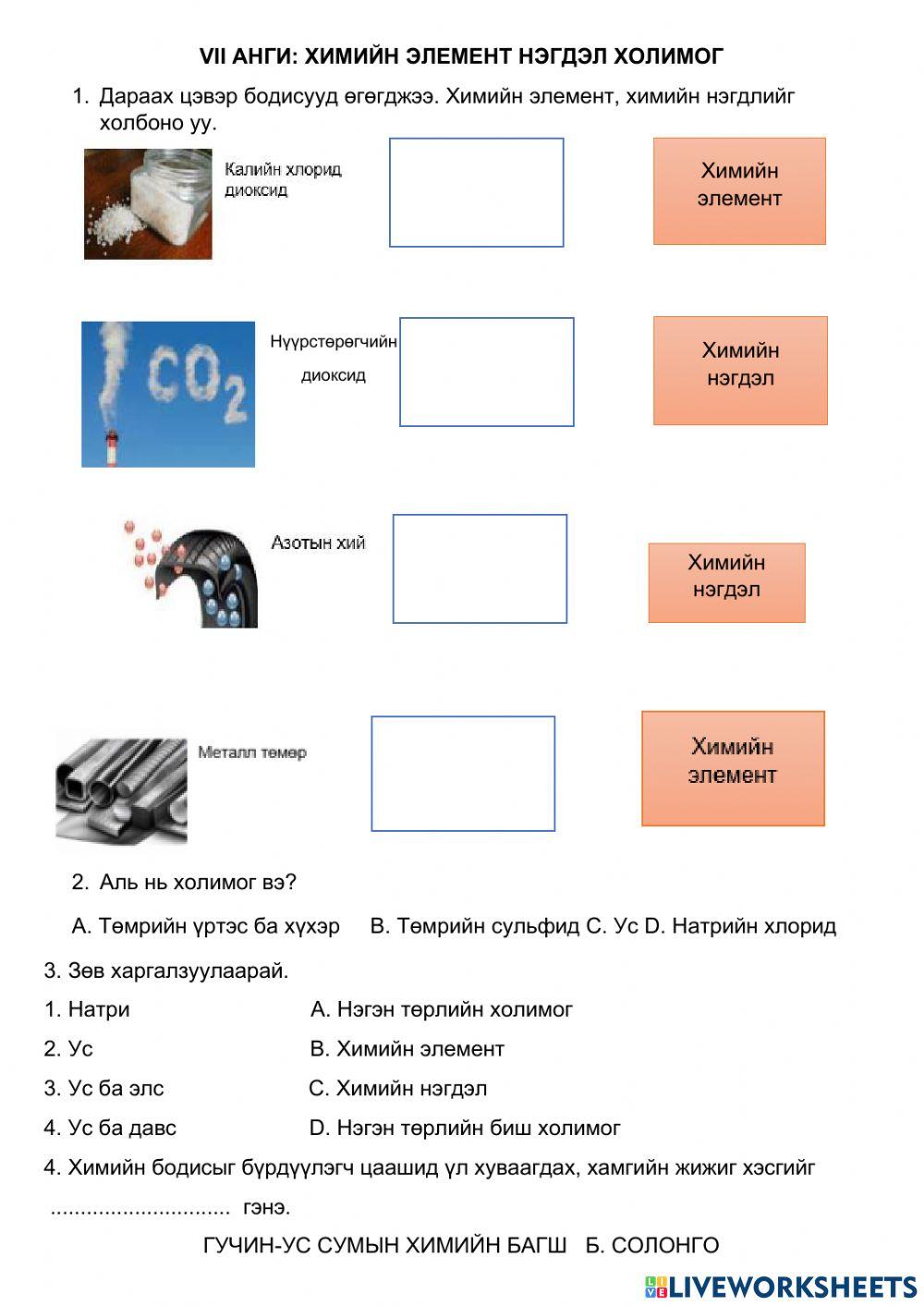 2622788 | химийн элемент, нэгдэл, холимог | Soogi