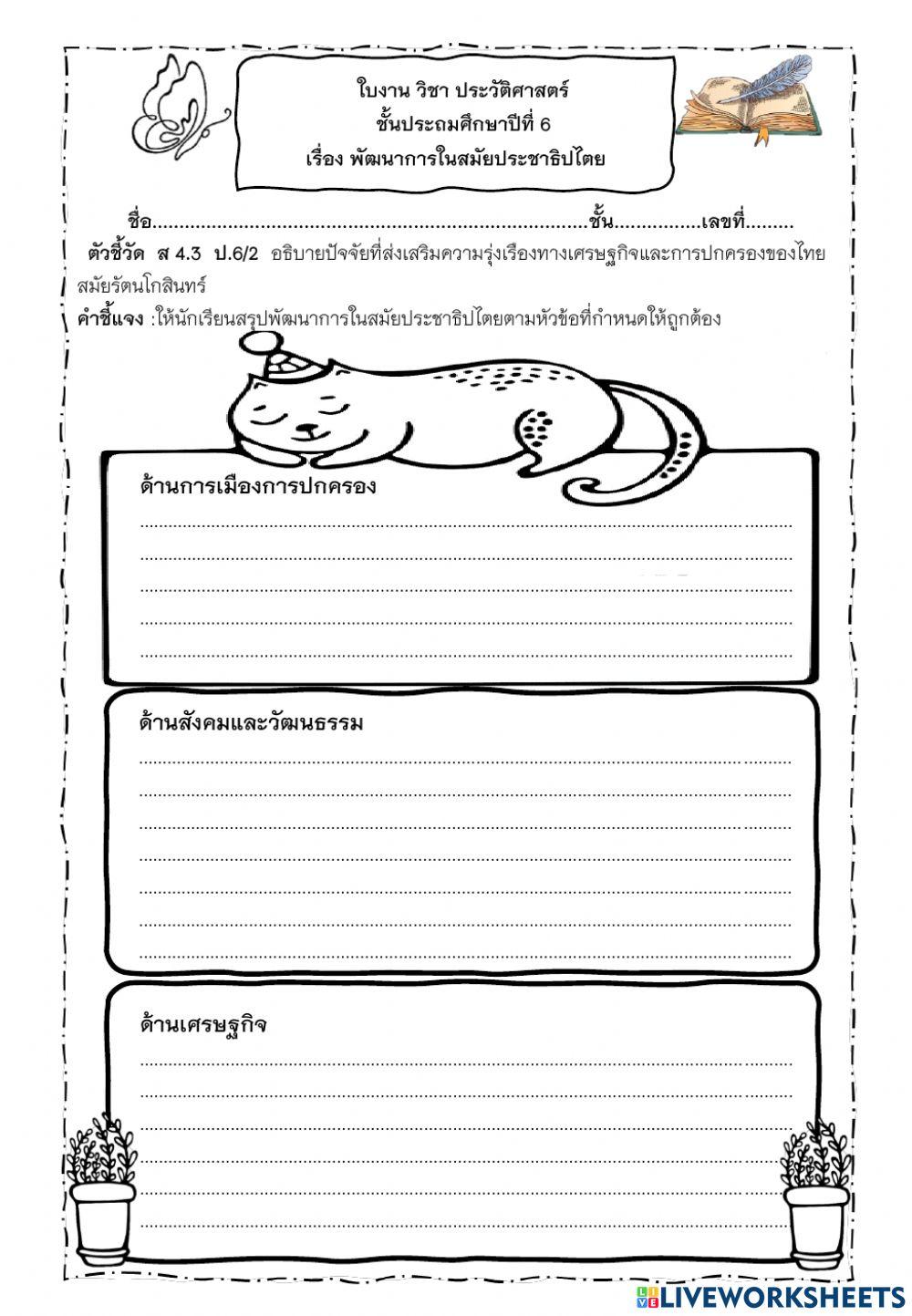 ใบงานพัฒนาการในสมัยประชาธิปไตย ป.6