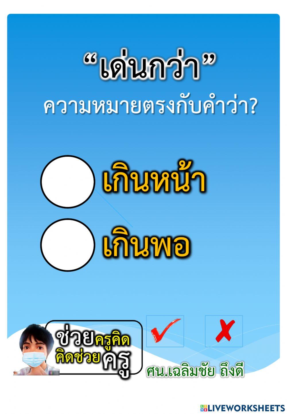 แบบทดสอบความเข้าใจการใช้ภาษาไทย 8-12-2564