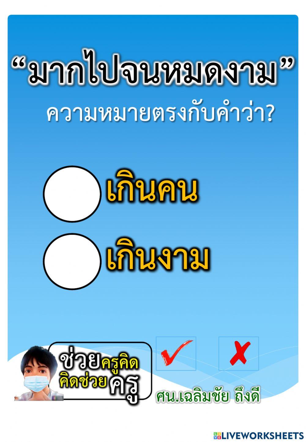 แบบทดสอบความเข้าใจการใช้ภาษาไทย 8-12-2564