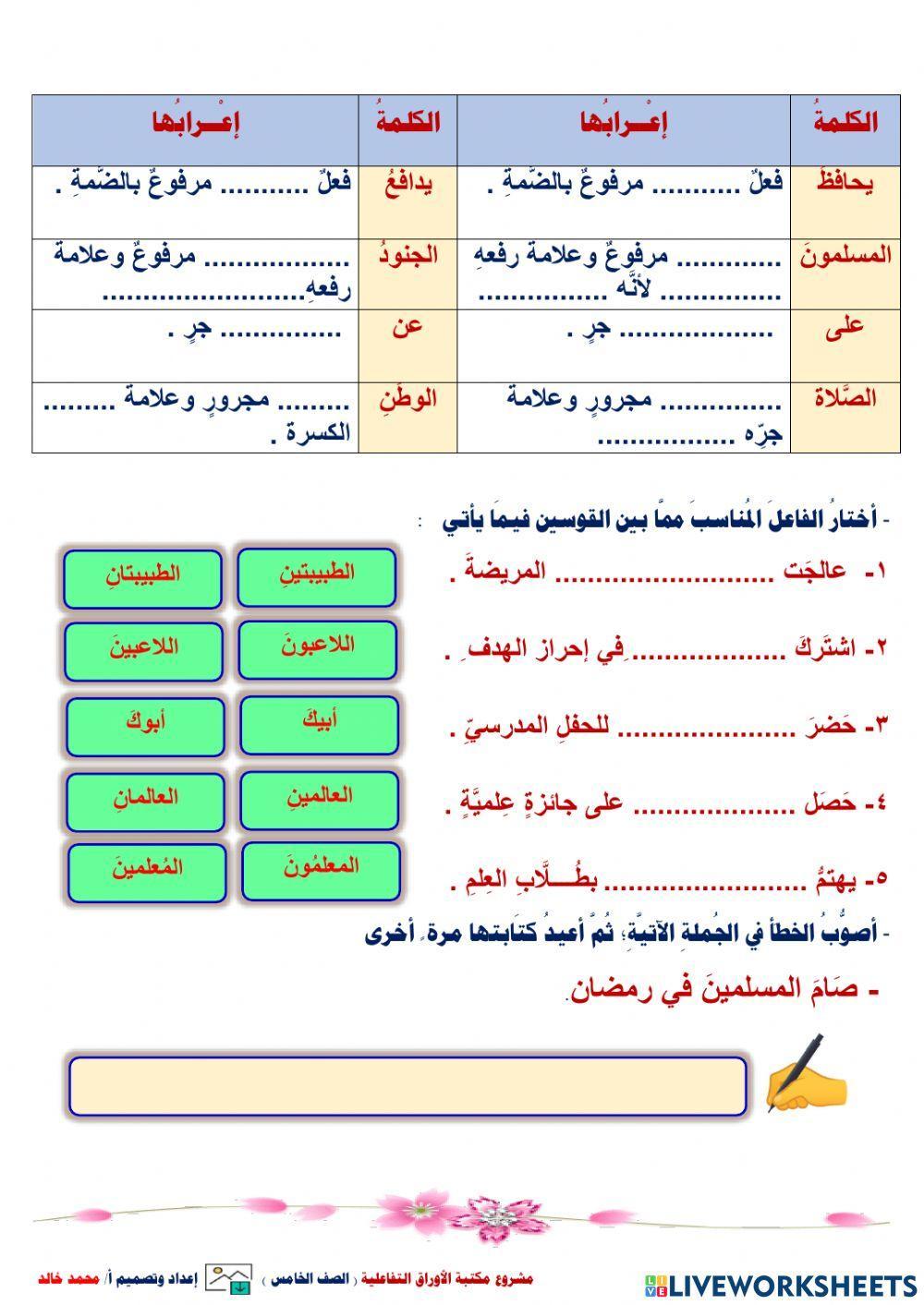 رفع الفاعل بالعلامات الفرعية