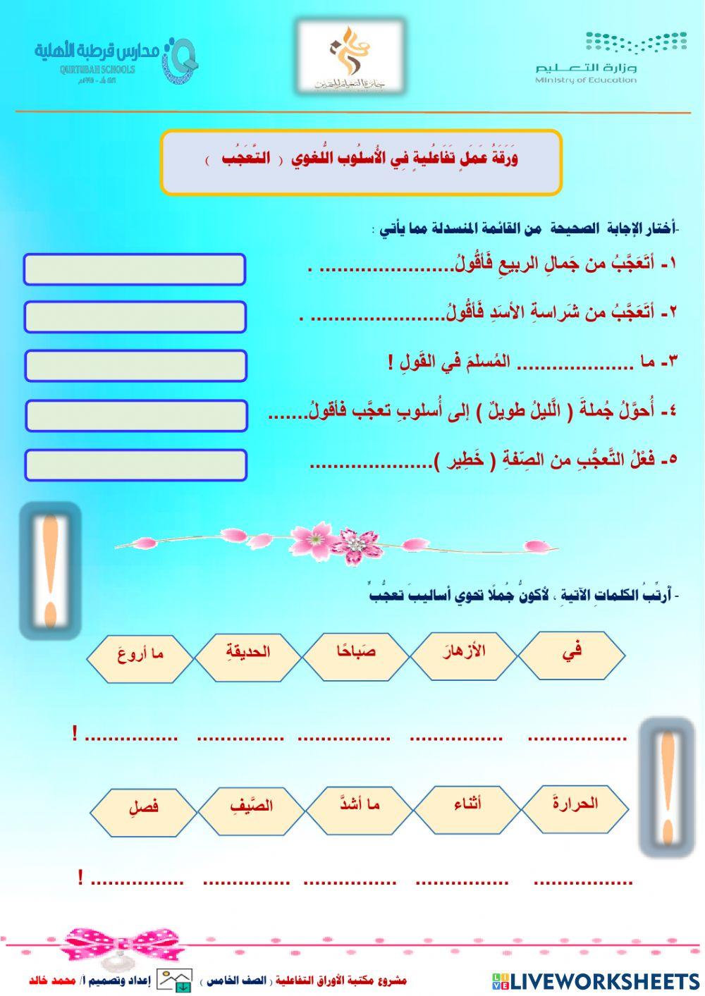 أسلوب التعجب