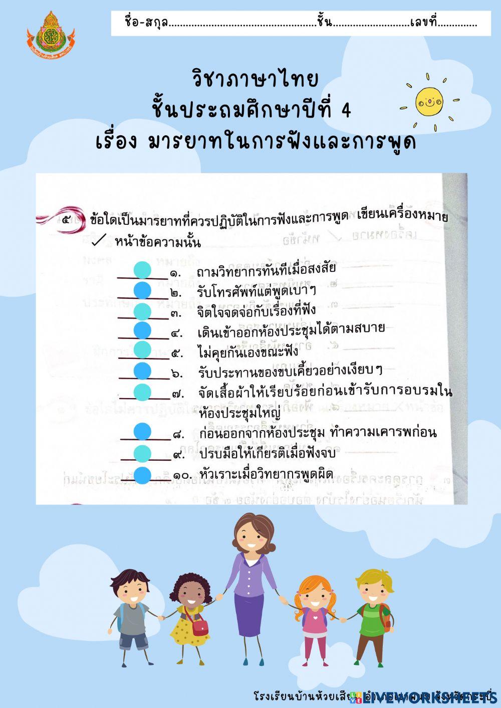 มารยาทในการฟังและการพูด