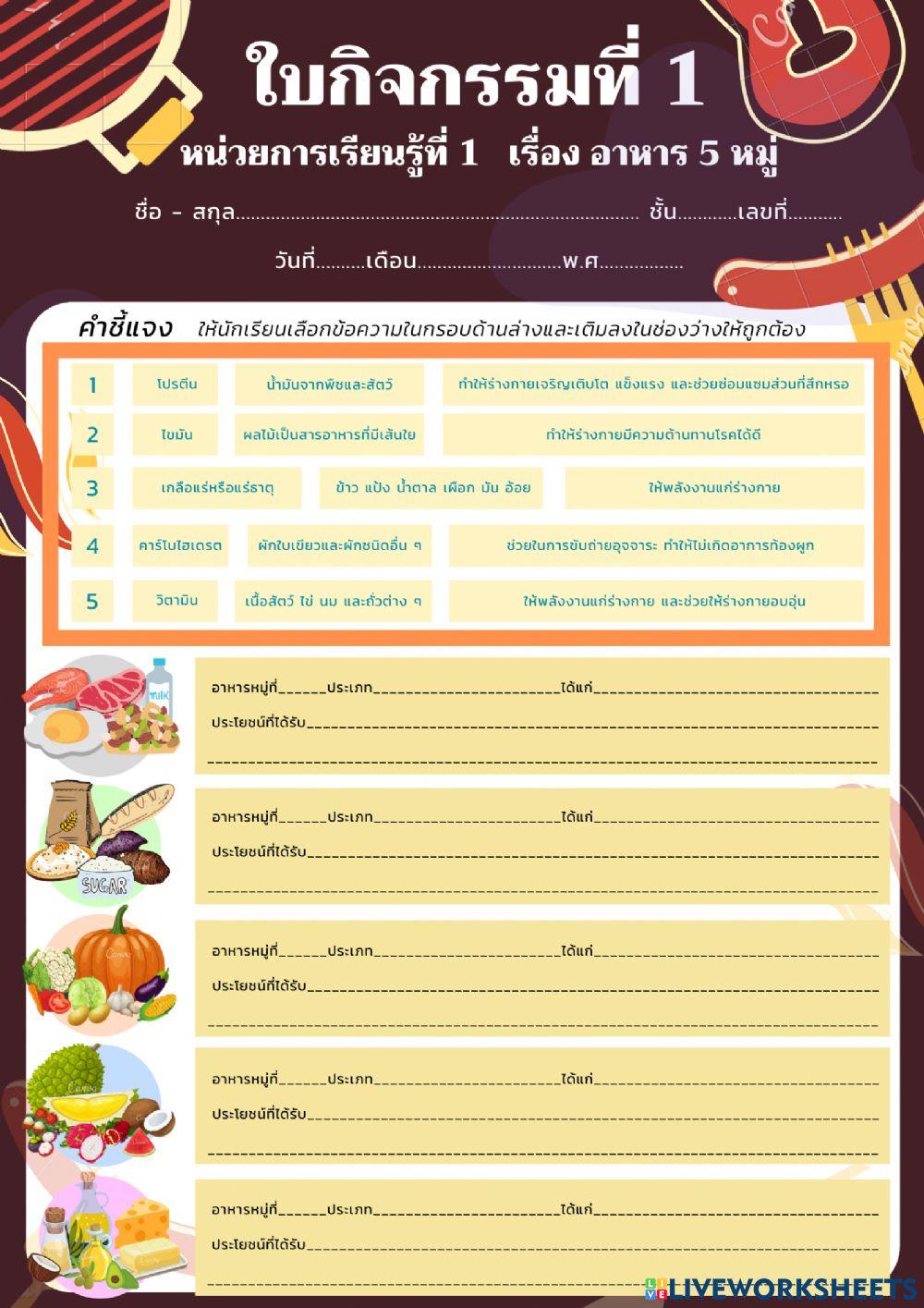 ใบกิจกรรมที่ 1 เรื่องอาหาร 5 หมู่