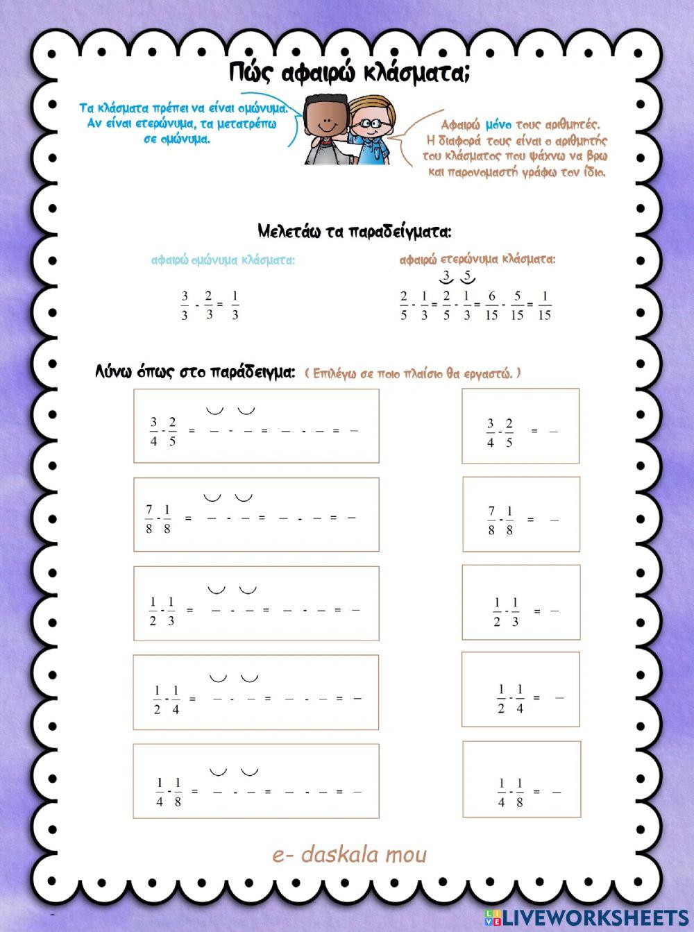 Πώς αφαιρώ κλάσματα