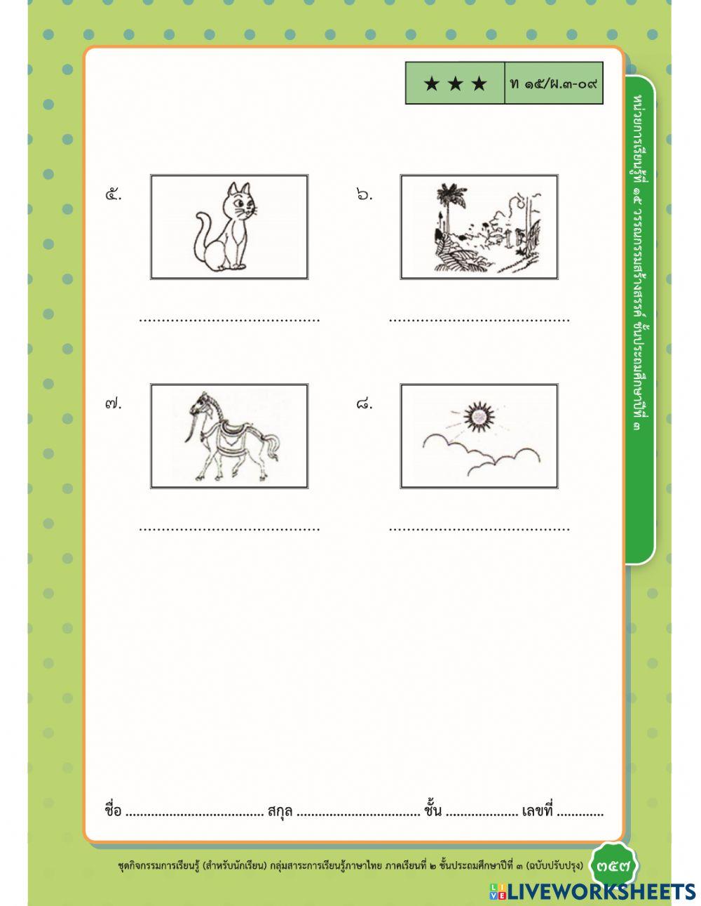 แบบฝึกหัดเรื่อง  ศรศิลป์ไม่กินกัน