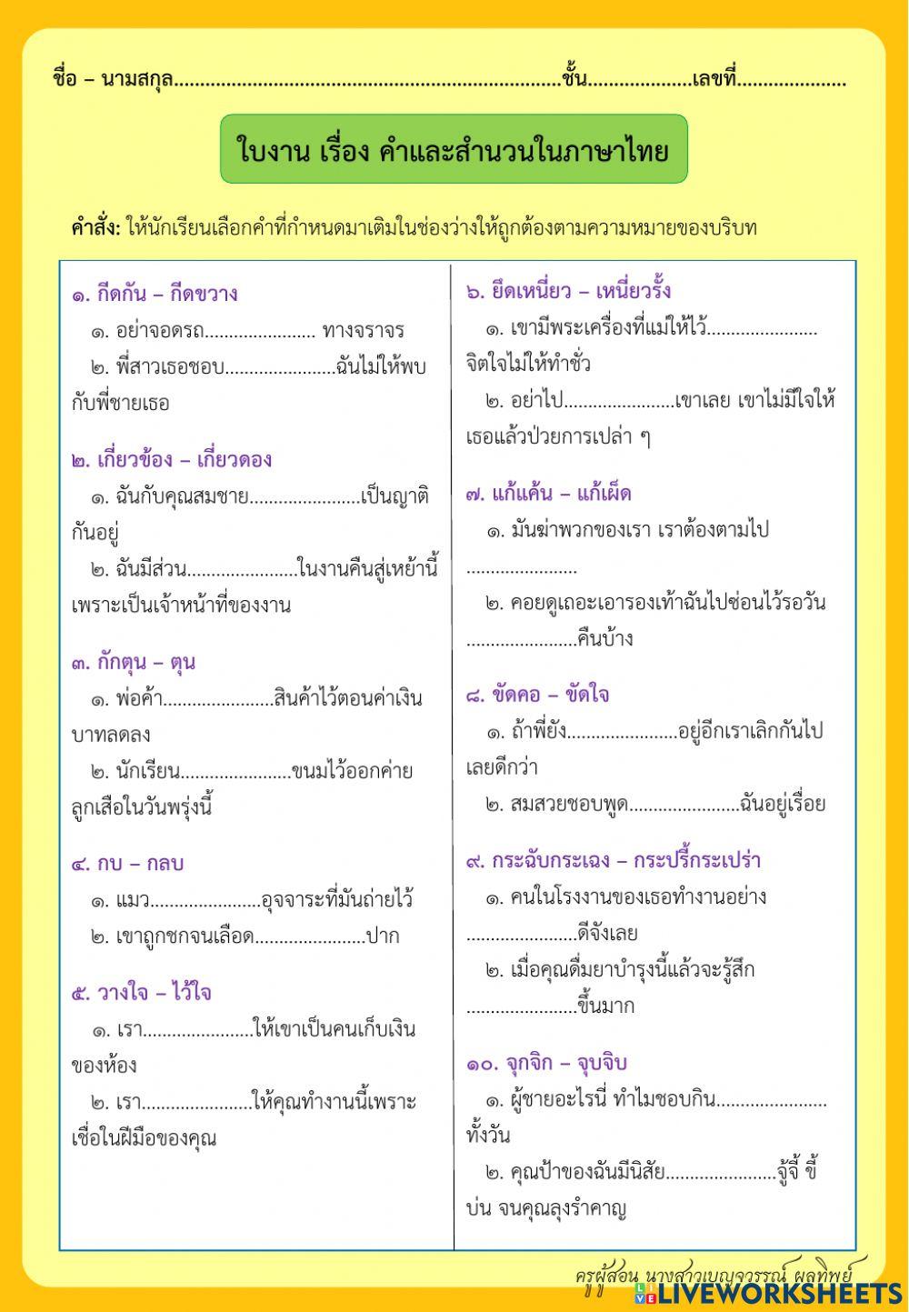 ใบงาน เรื่อง คำและสำนวนในภาษาไทย ใบงาน เรื่อง คำและสำนวนในภาษาไทย
