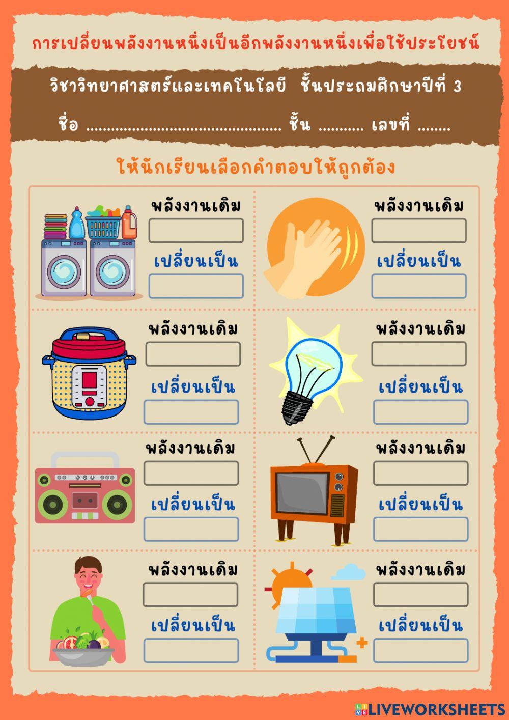 การเปลี่ยนพลังงาน