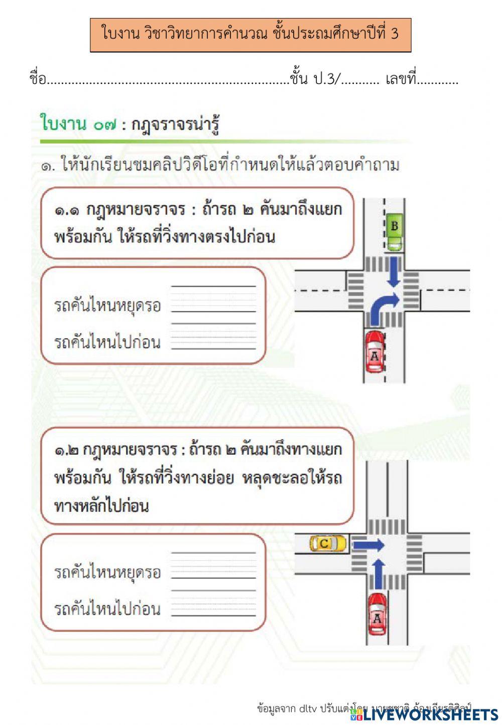 การแก้ปัญหาโดยแสดงอัลกอริทึม (4) วิทยาการคำนวณ ป.3