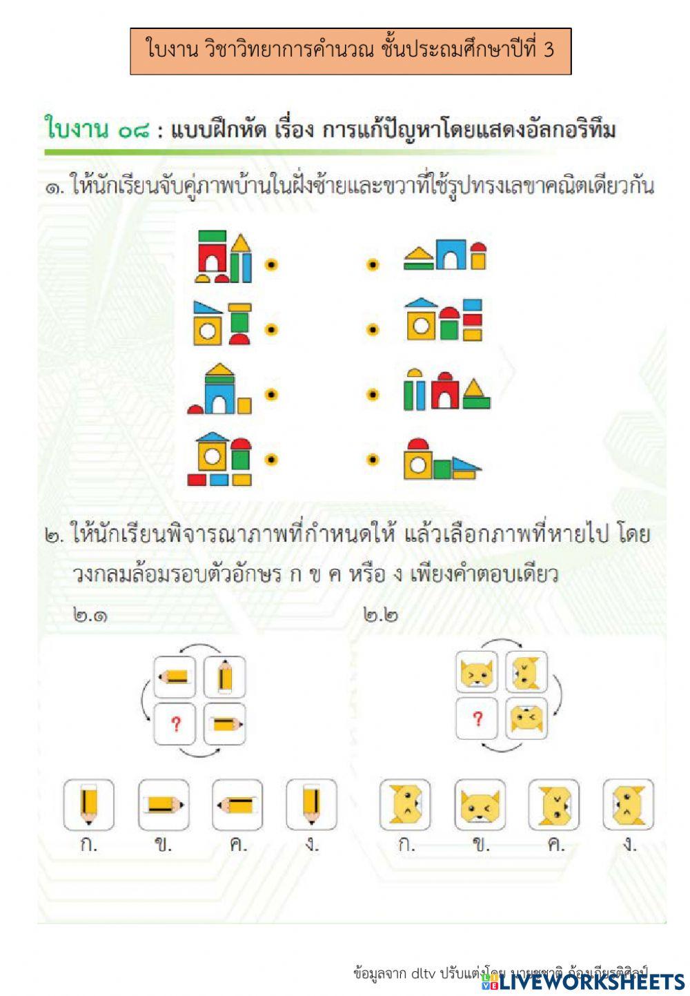 การแก้ปัญหาโดยแสดงอัลกอริทึม (4) วิทยาการคำนวณ ป.3