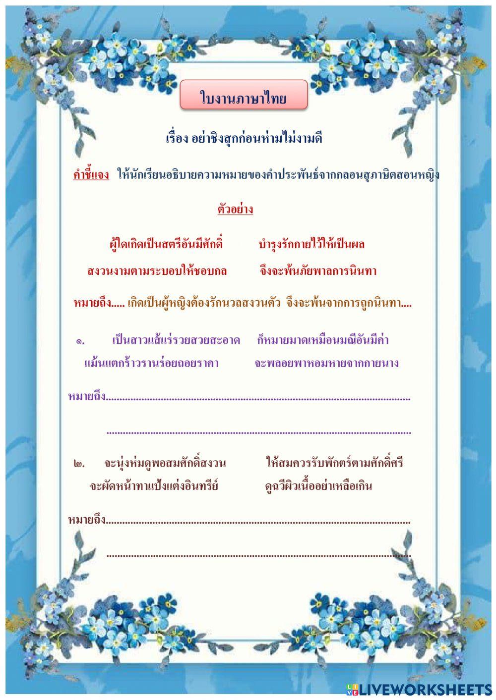 ใบงาน อย่าชิงสุกก่อนห่ามไม่งามดี