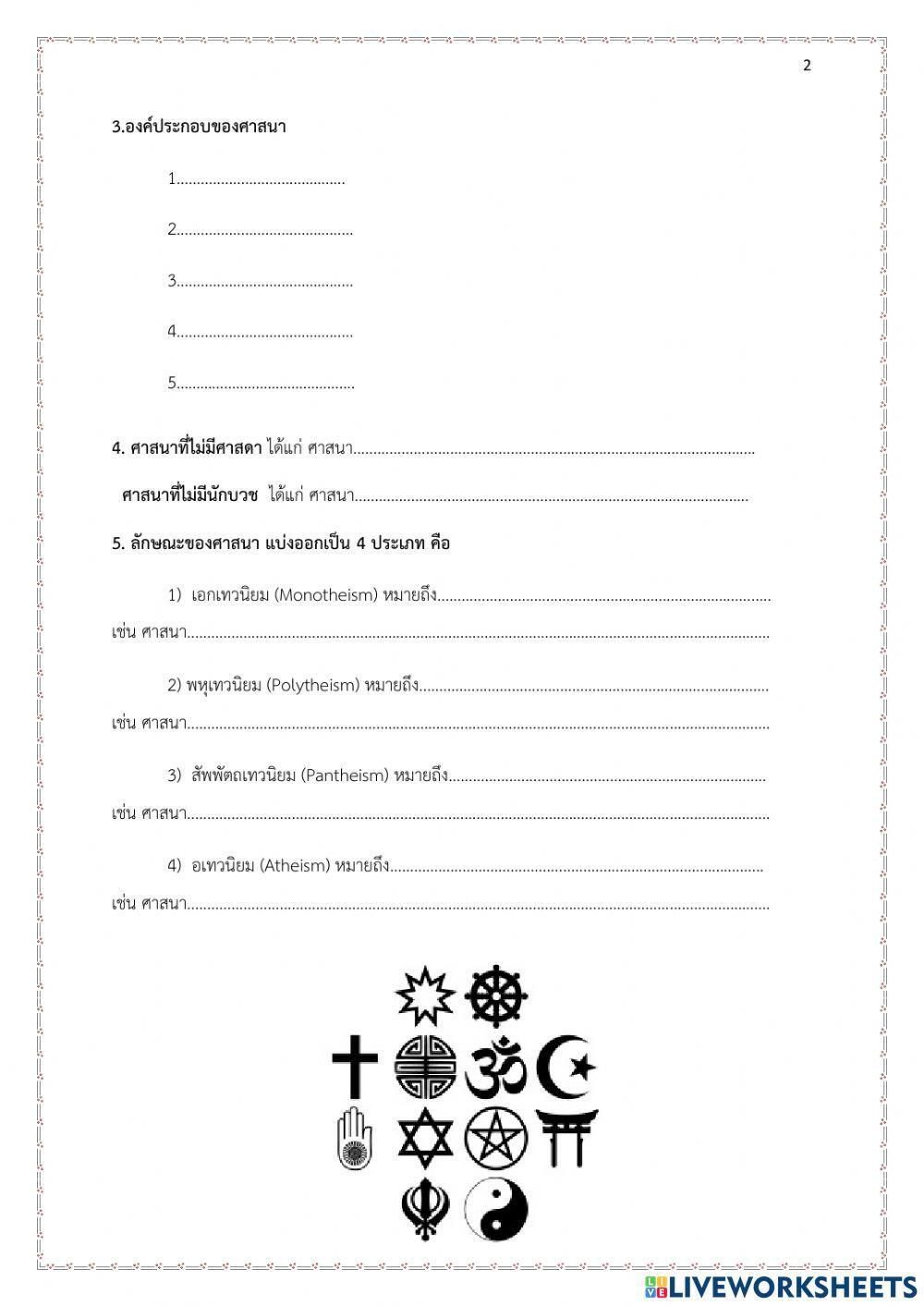 ความรู้เบื้องต้นเกี่ยวกับศาสนา