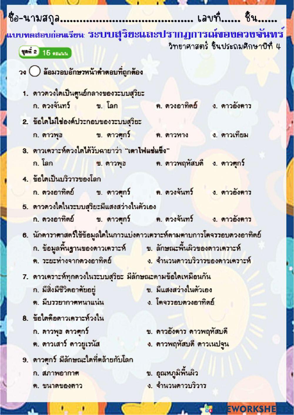แบบทดสอบก่อนเรียน :ระบบสุริยะ