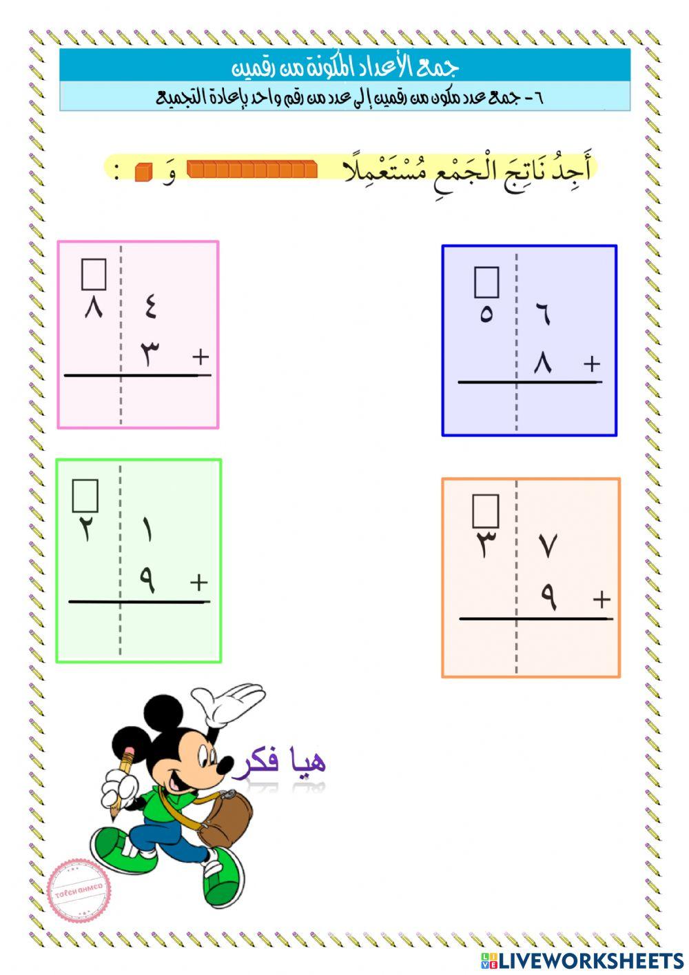 جمع عدد مكون من رقمين الى عدد من رقم واحد بإعادة التجميع