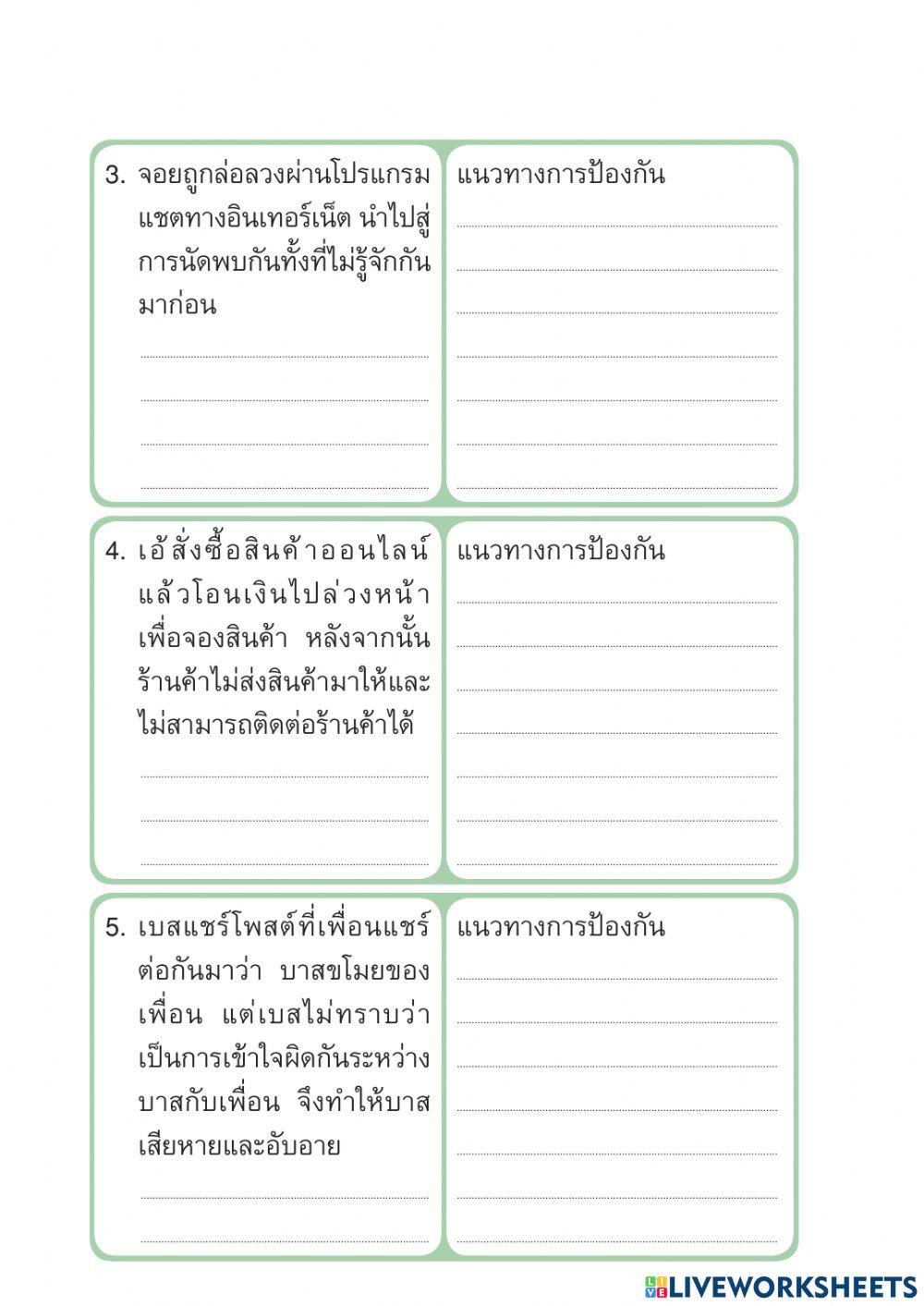 ความปลอดภัยในการใช้งานเทคโนโลยีสารสนเทศ ป.6