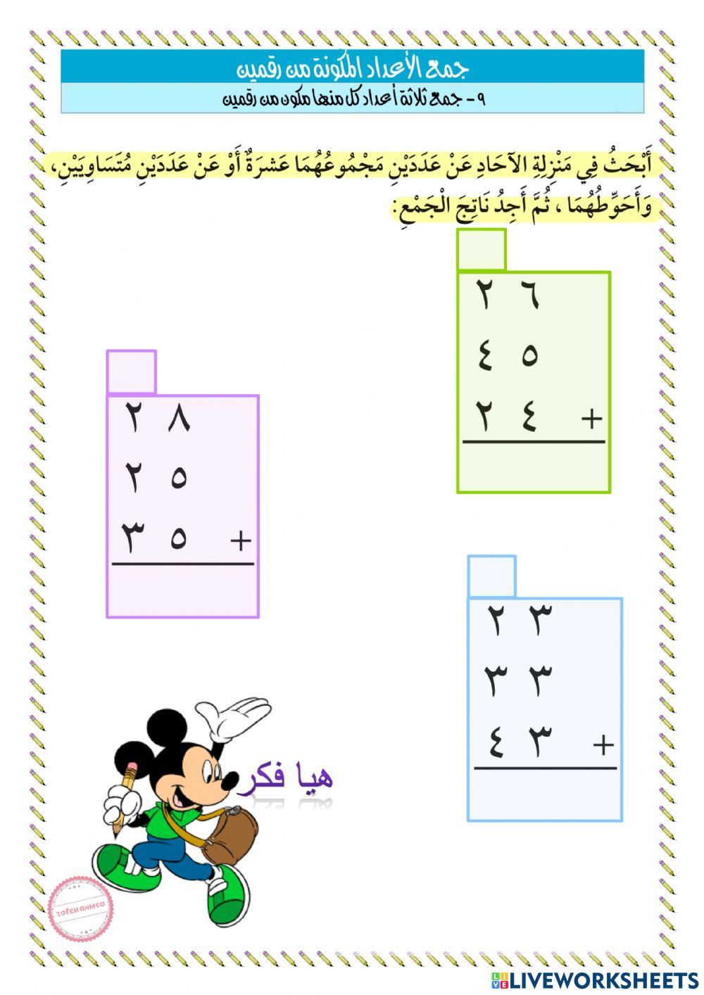 جمع ثلاثة اعداد كل منها مكون من رقمين