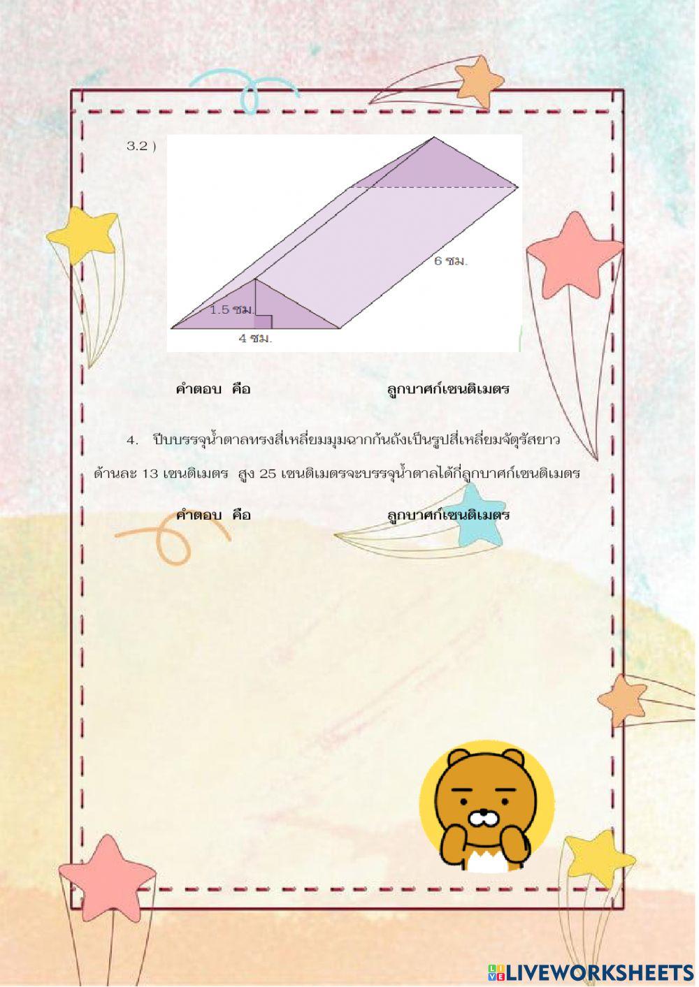 พื้นที่ผิวและปริมาตรของปริซึม