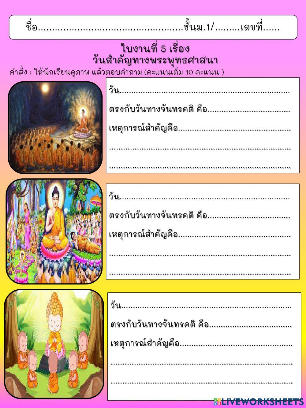 ใบงานที่ 5 วันสำคัญทางพระพุทธศาสนา