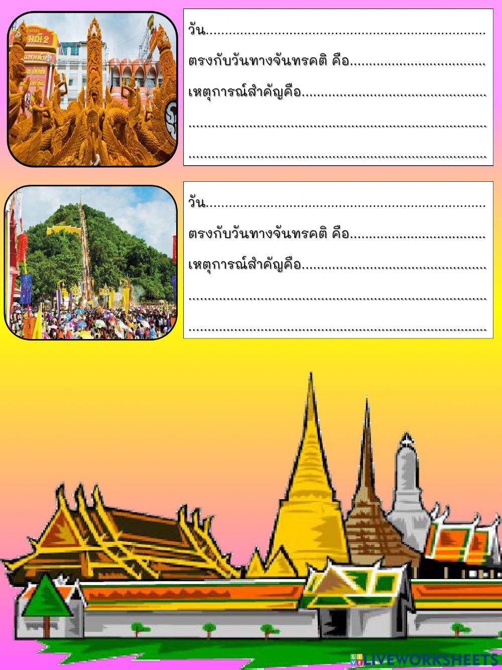 ใบงานที่ 5 วันสำคัญทางพระพุทธศาสนา