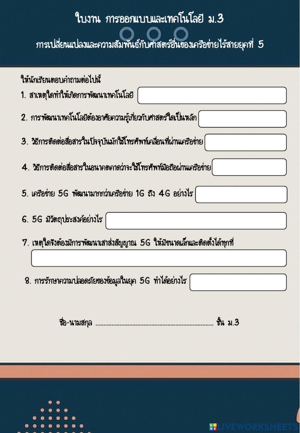 การเปลี่ยนแปลงและความสัมพันธ์กับศาสตร์อื่นของเครือข่ายไร้สายยุคที่ 5