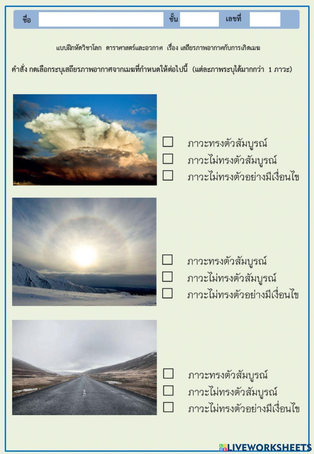 เสถียรภาพอากาศกับการเกิดเมฆ 2