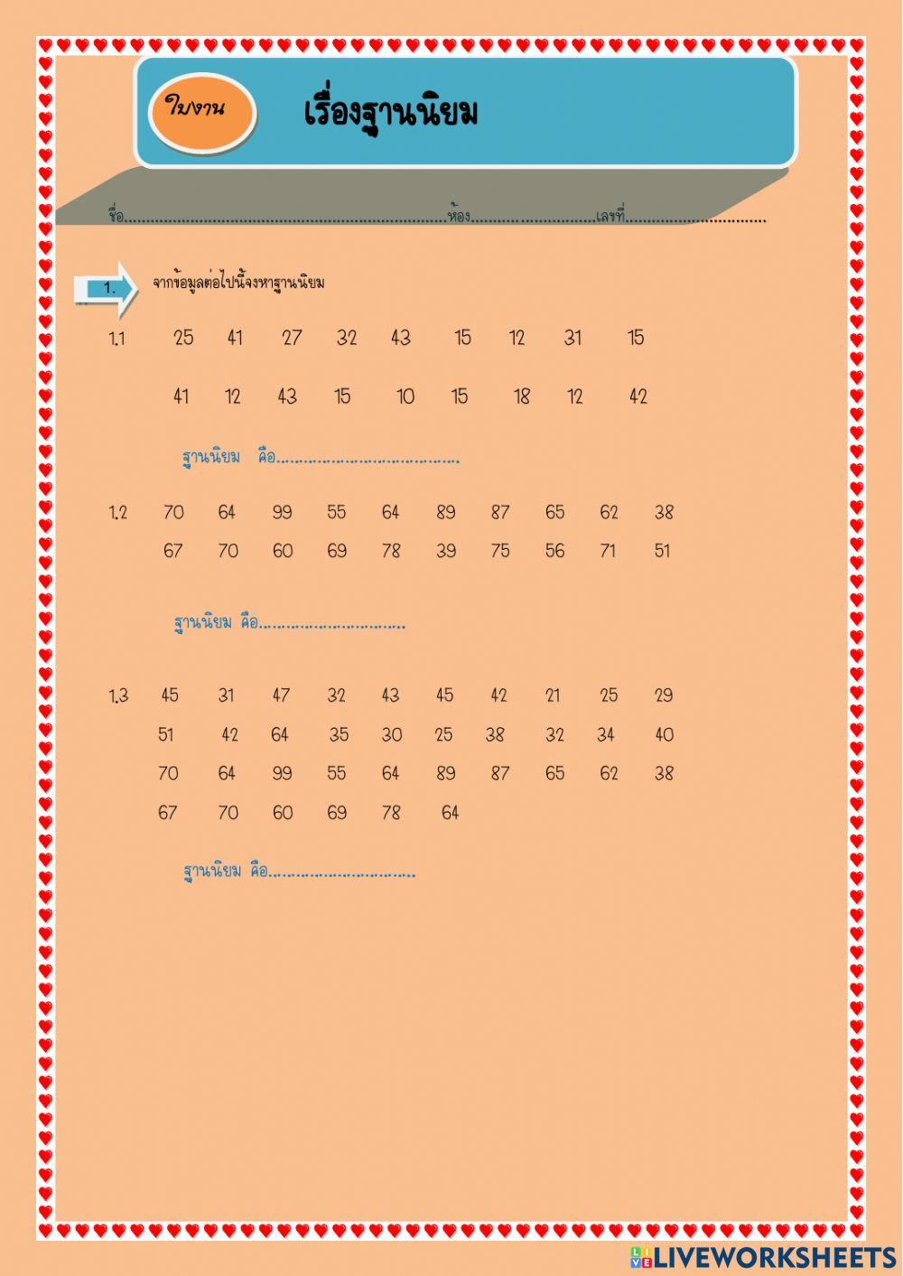 ใบงาน เรื่องฐานนิยม