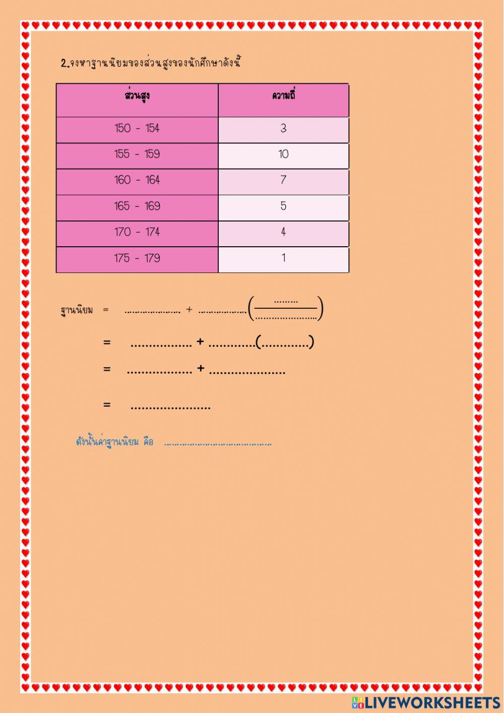 ใบงาน เรื่องฐานนิยม
