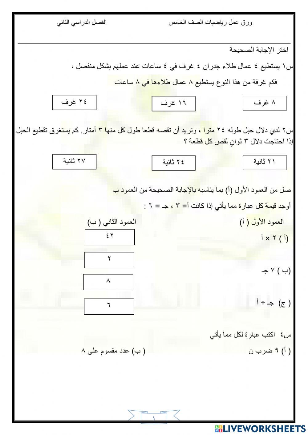 عمل على عبارات الضرب والقسمة