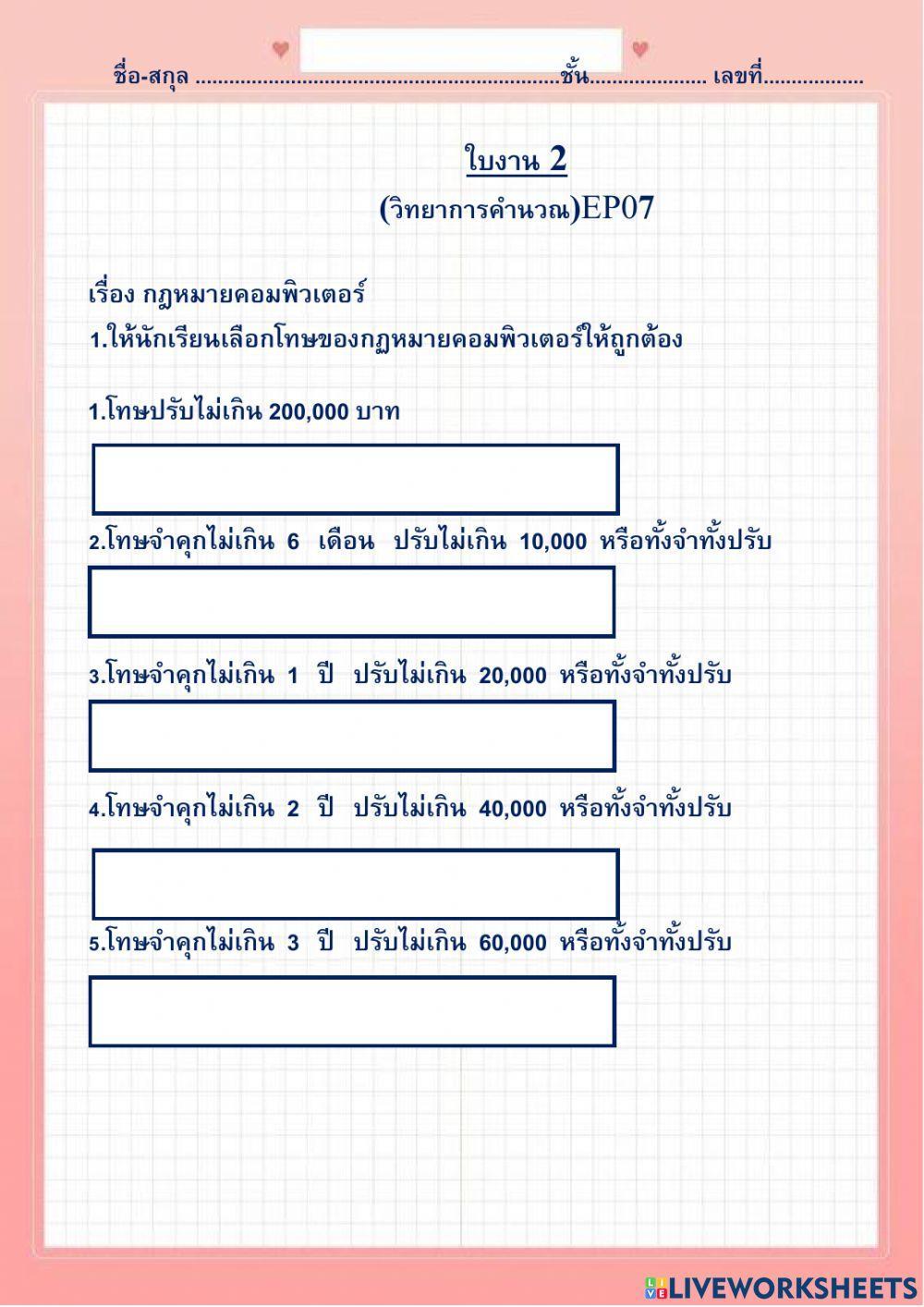 ใบงาน02 กฏหมายคอมพิวเตอร์