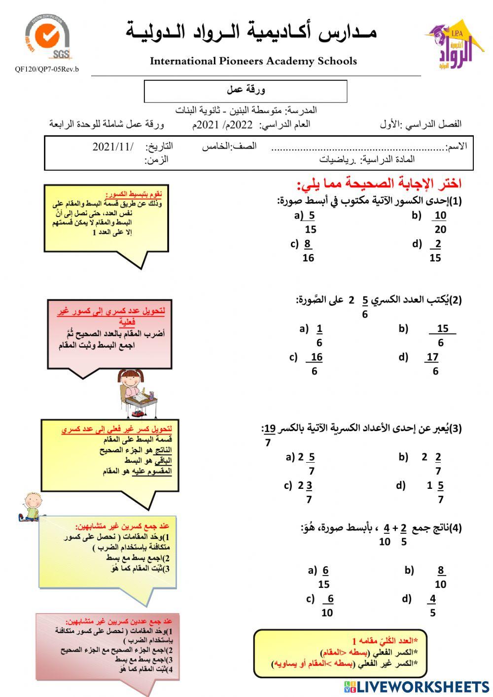 ورقة عمل شاملة للوحدة الرابعة(الكسور والعمليات عليها)