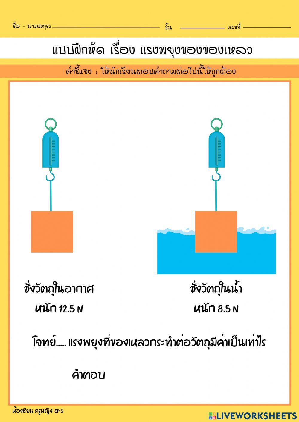 แบบฝึกหัด เรื่อง แรงพยุงของของเหลว EP.5