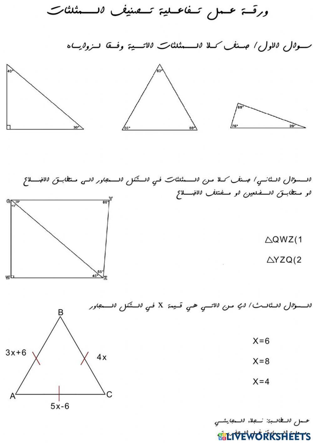تصنيف المثلثات