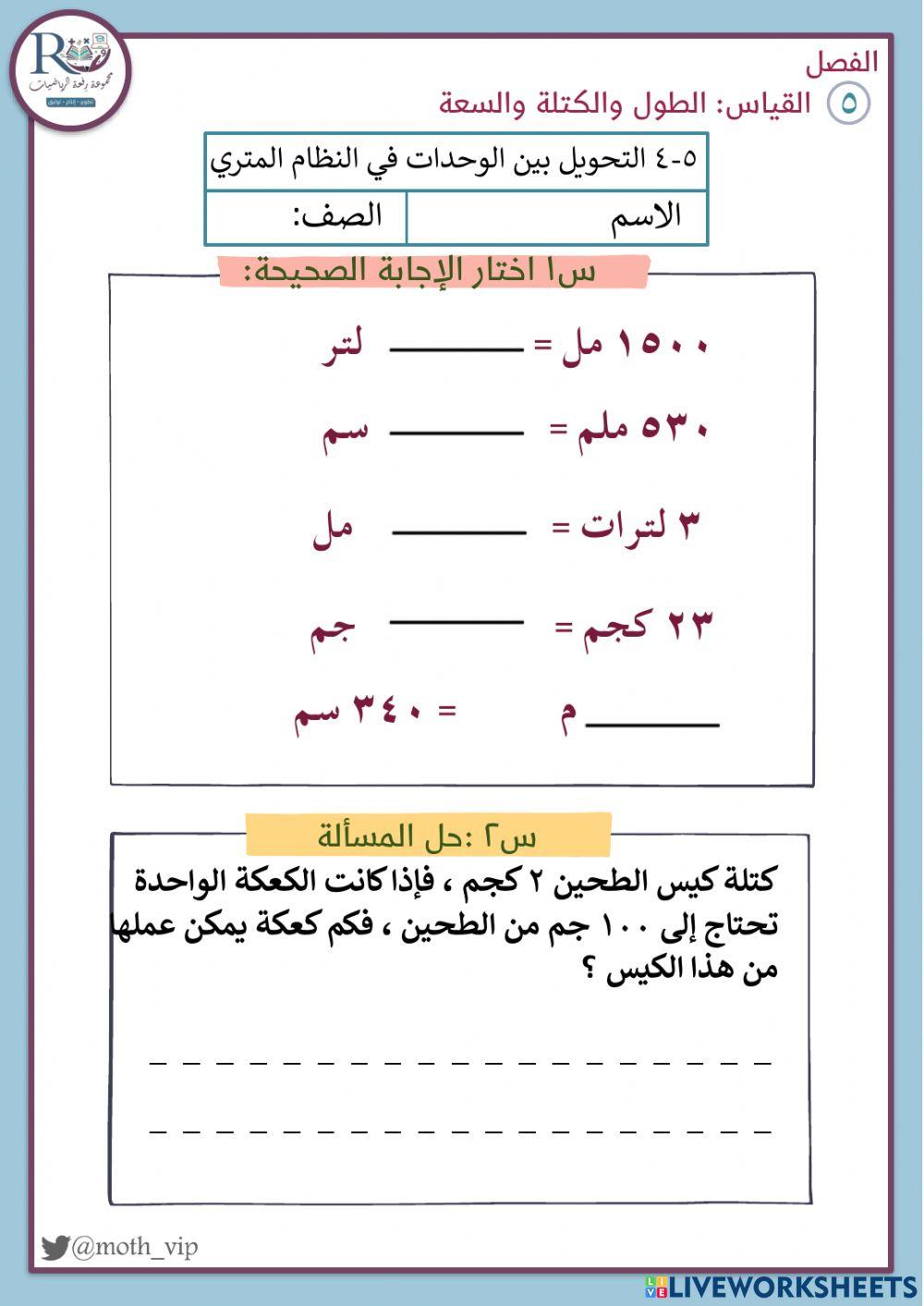 التحويل بين الوحدات في النظام المتري