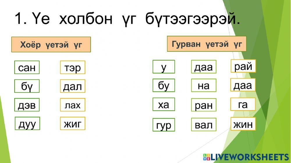 Үгийг үеээр таслах 1722175 | Shagdarsuren | Live
