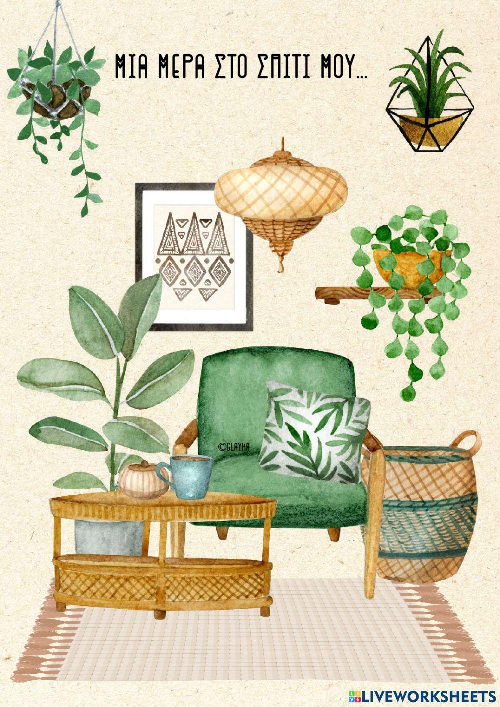 Μια μέρα στο σπιτι μου